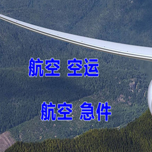 滨海航空空运快递-选东方航空和上海航空